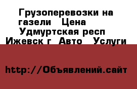 Грузоперевозки на газели › Цена ­ 350 - Удмуртская респ., Ижевск г. Авто » Услуги   